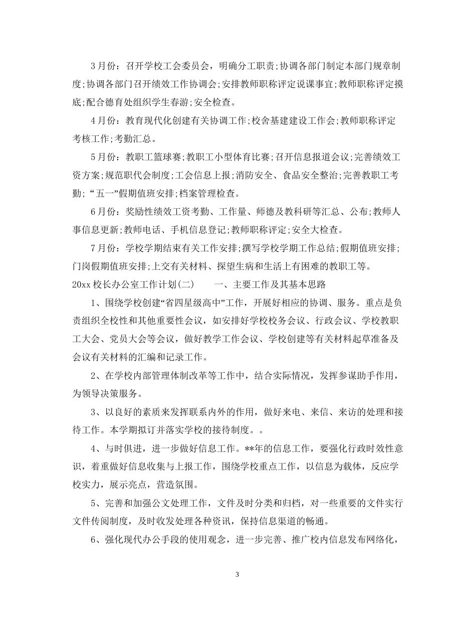 校长办公室工作计划_第3页