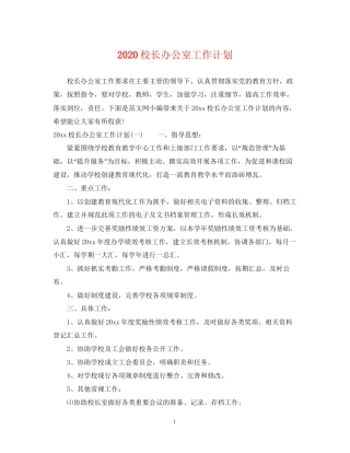 校长办公室工作计划