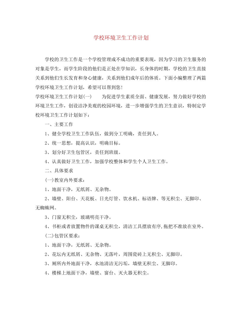 学校环境卫生工作计划_第1页