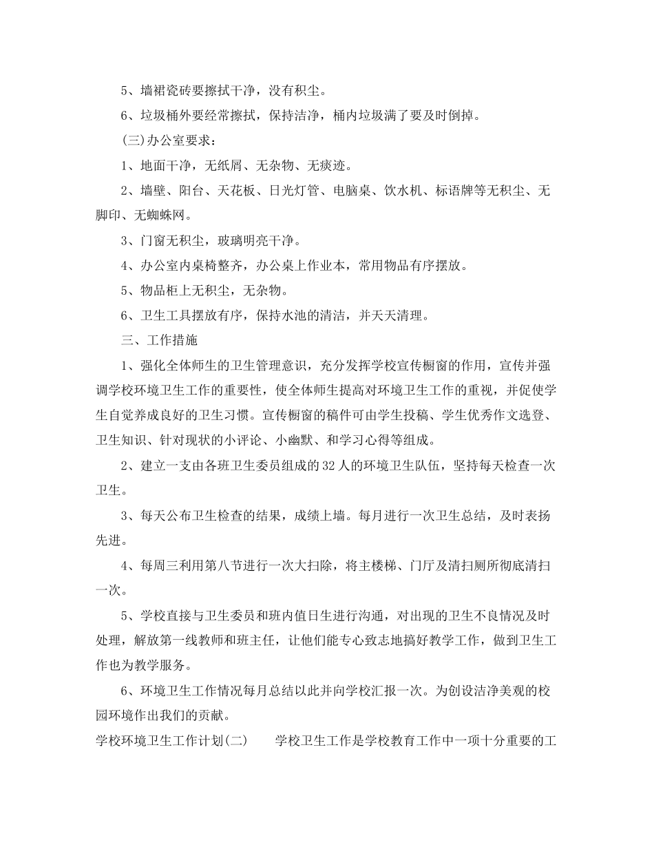 学校环境卫生工作计划_第2页