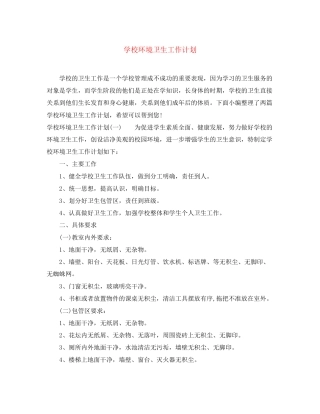 学校环境卫生工作计划