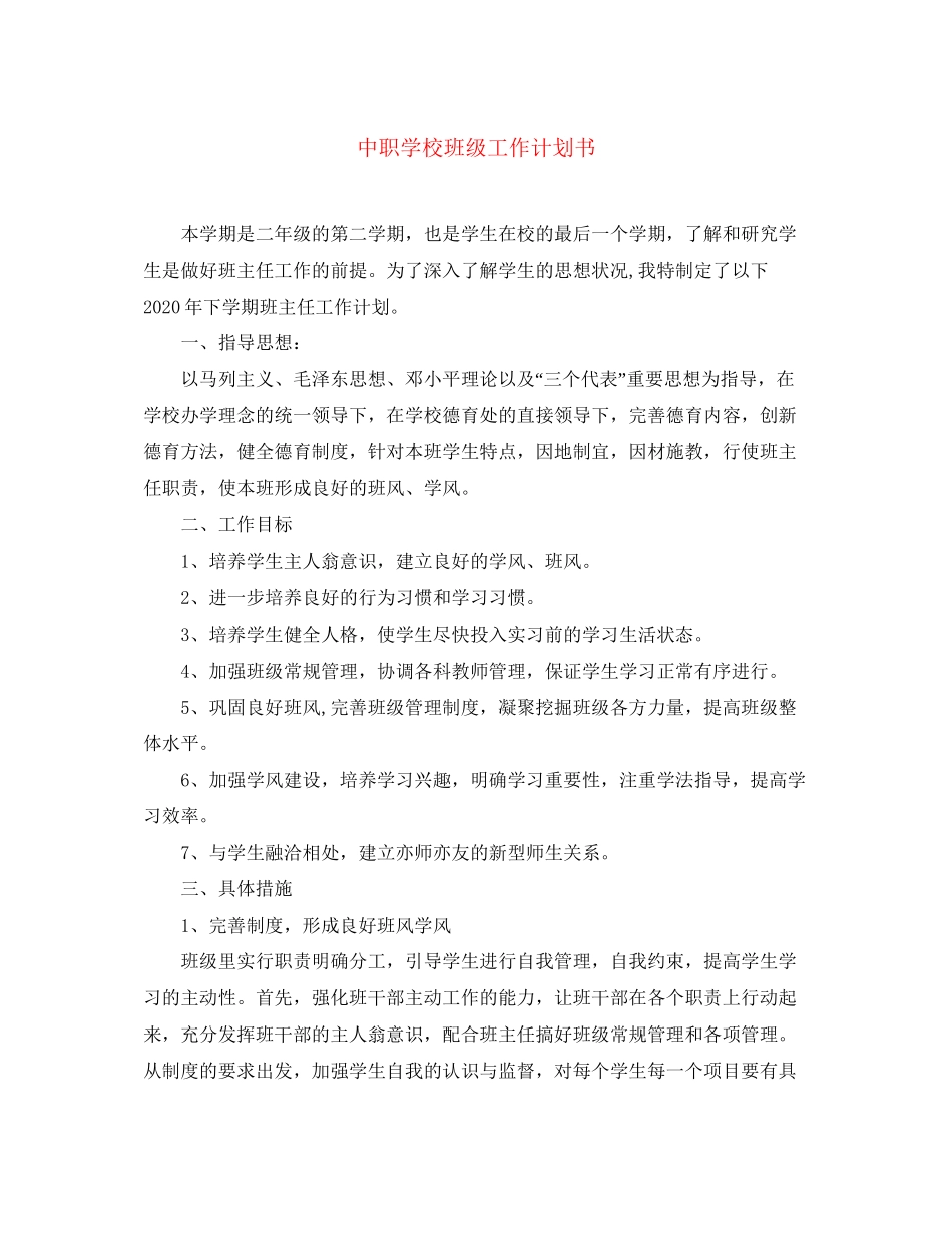 中职学校班级工作计划书_第1页