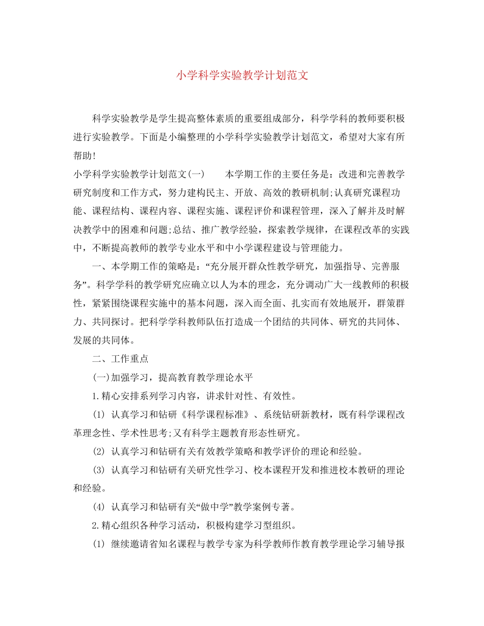 小学科学实验教学计划范文_第1页