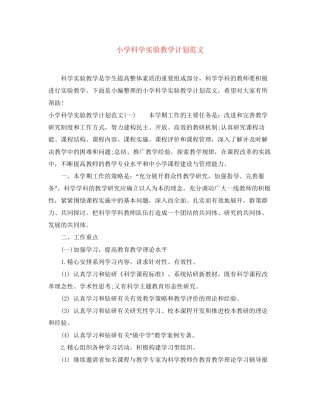 小学科学实验教学计划范文