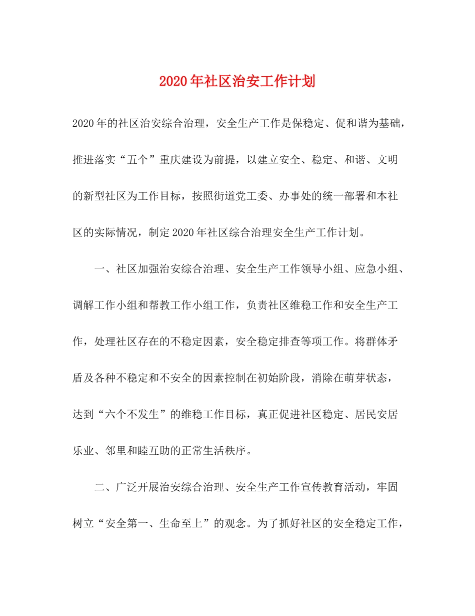2020年社区治安工作计划_第1页