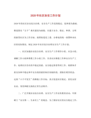 2020年社区治安工作计划
