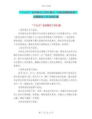 “十九大”社区矫正工作汇报与“双创双服两促进”志愿服务工作总结汇编