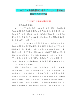 “十三五”工业规划情况汇报与“十九大”期间安全排查工作汇报汇编