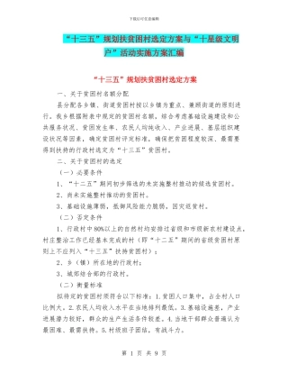“十三五”规划扶贫困村选定方案与“十星级文明户”活动实施方案汇编