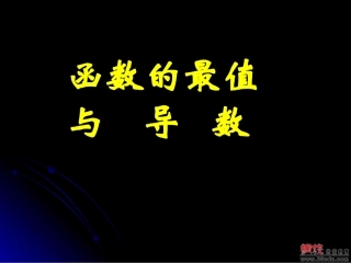 函数的最值与导数