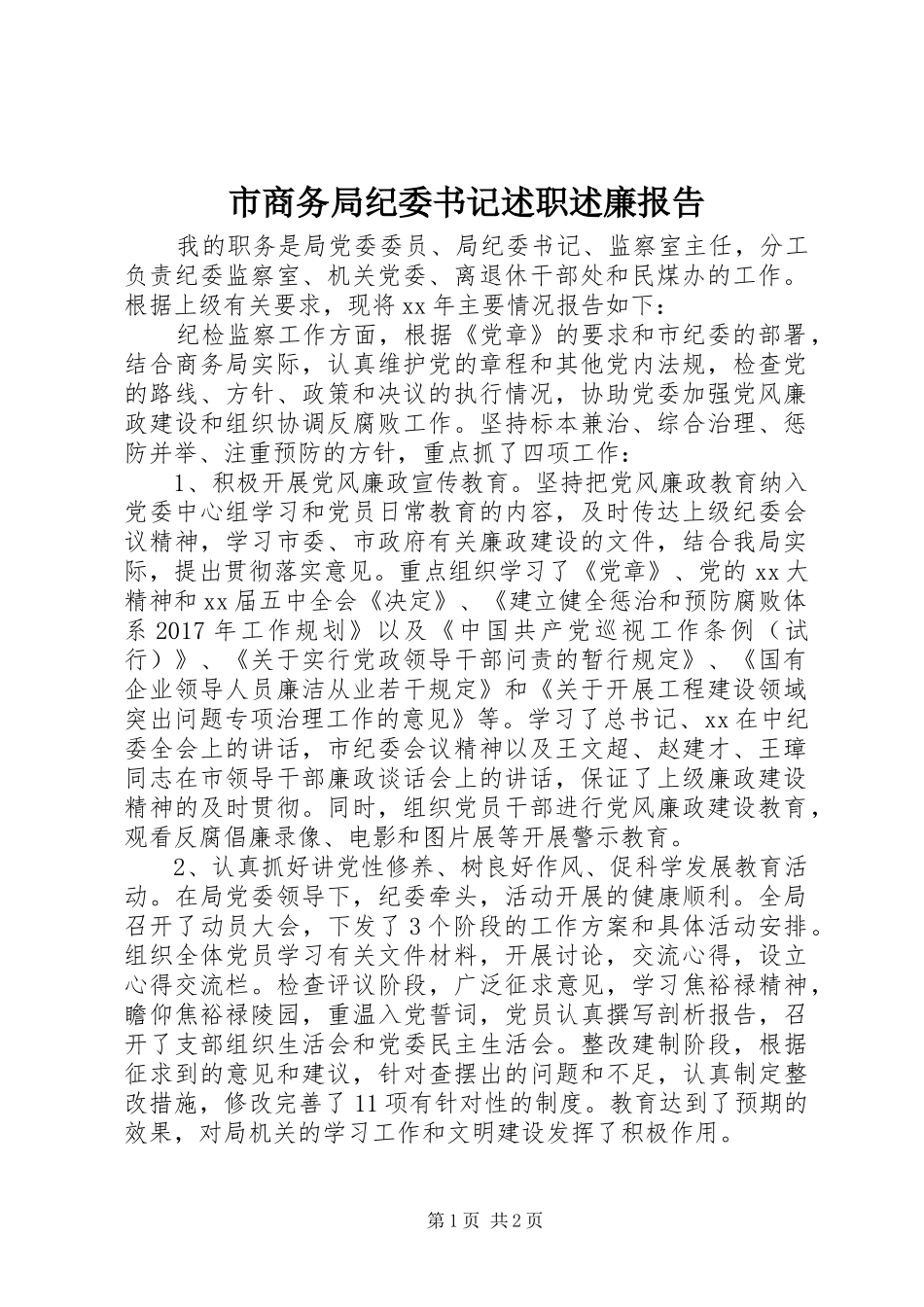 市商务局纪委书记述职述廉报告_第1页