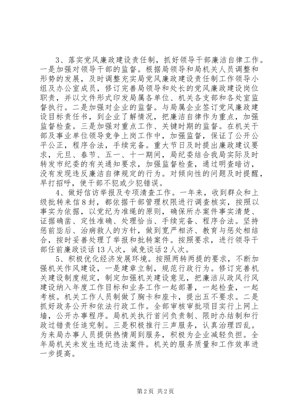 市商务局纪委书记述职述廉报告_第2页