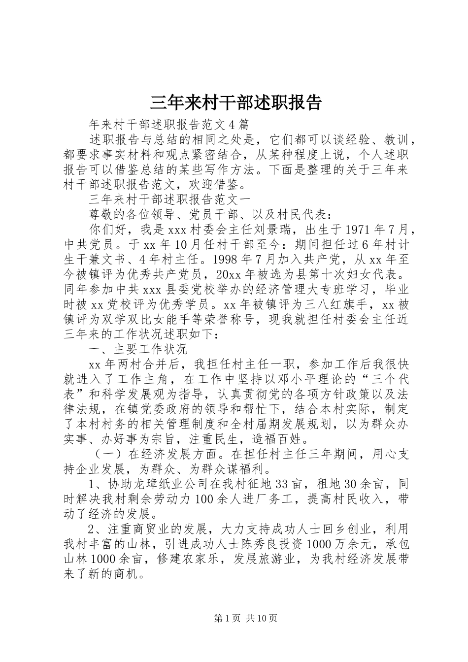 三年来村干部述职报告_第1页