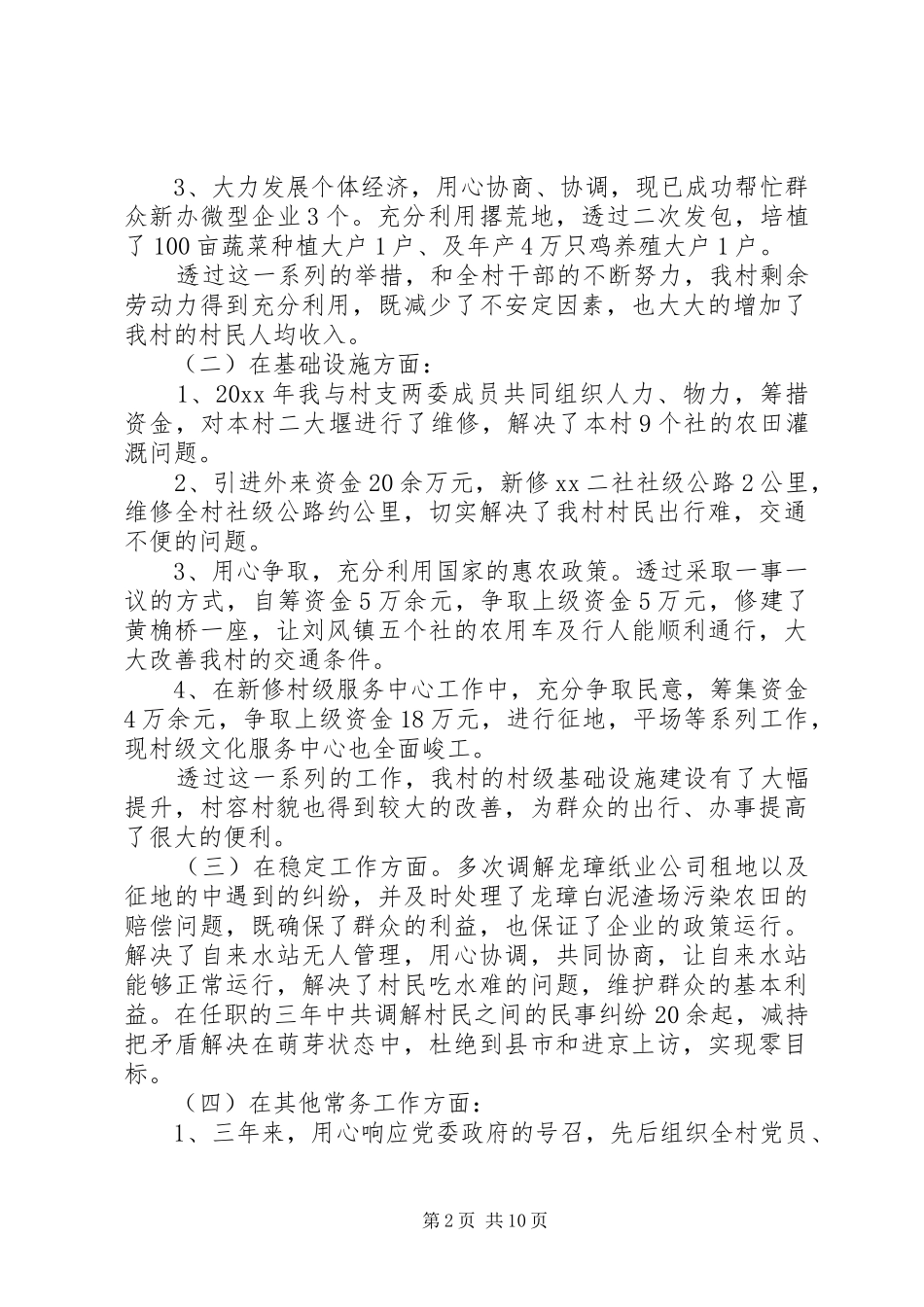三年来村干部述职报告_第2页