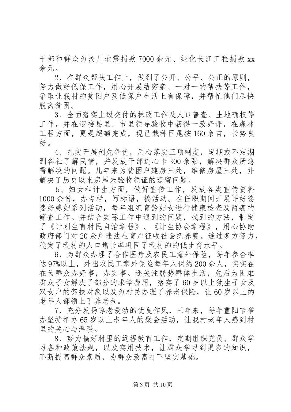 三年来村干部述职报告_第3页