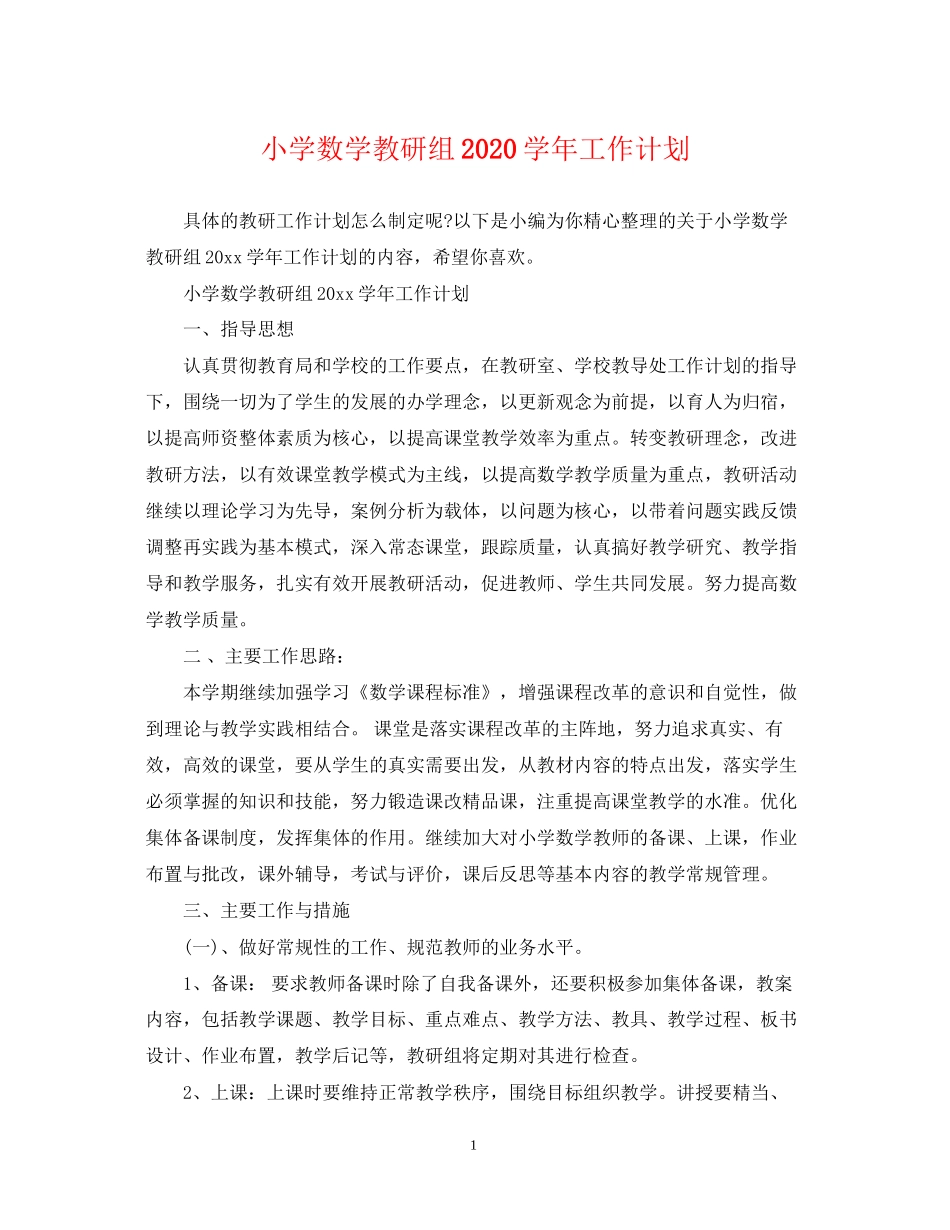 小学数学教研组学年工作计划_第1页