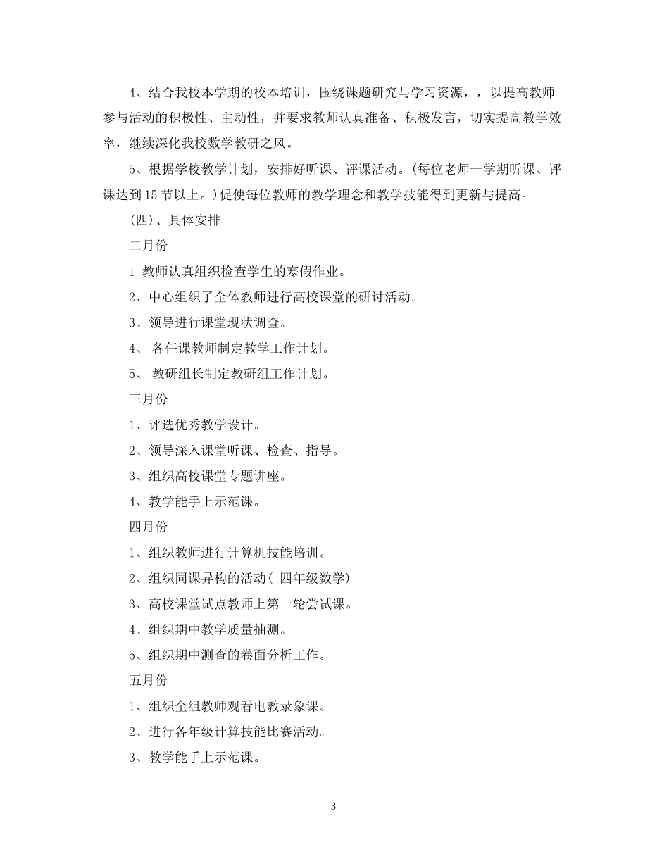 小学数学教研组学年工作计划_第3页