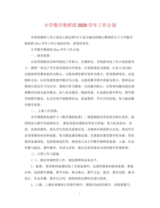 小学数学教研组学年工作计划