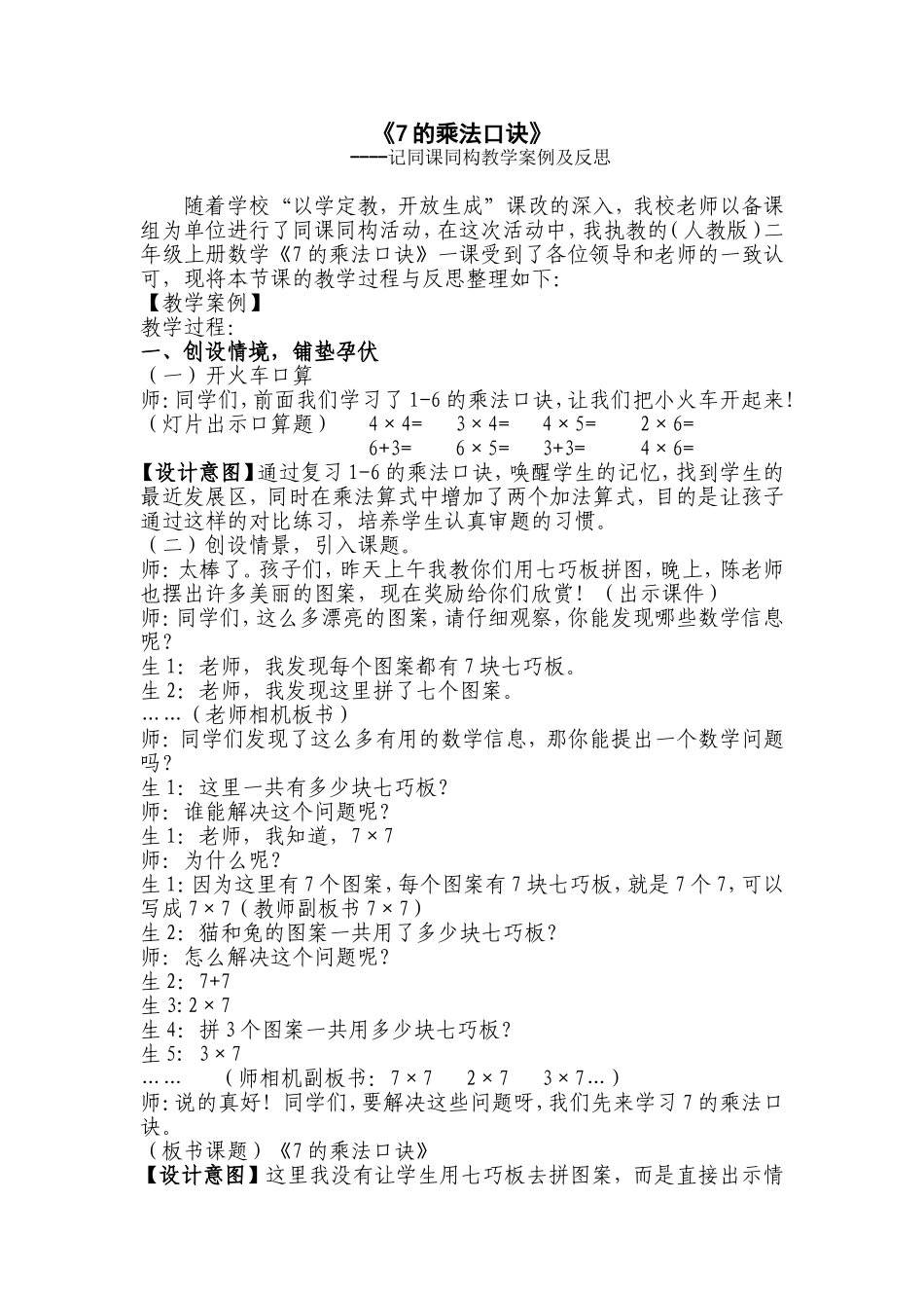 《7的乘法口诀》教学案例及反思_第1页