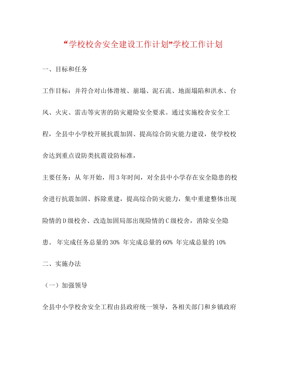 学校校舍安全建设工作计划学校工作计划_第1页