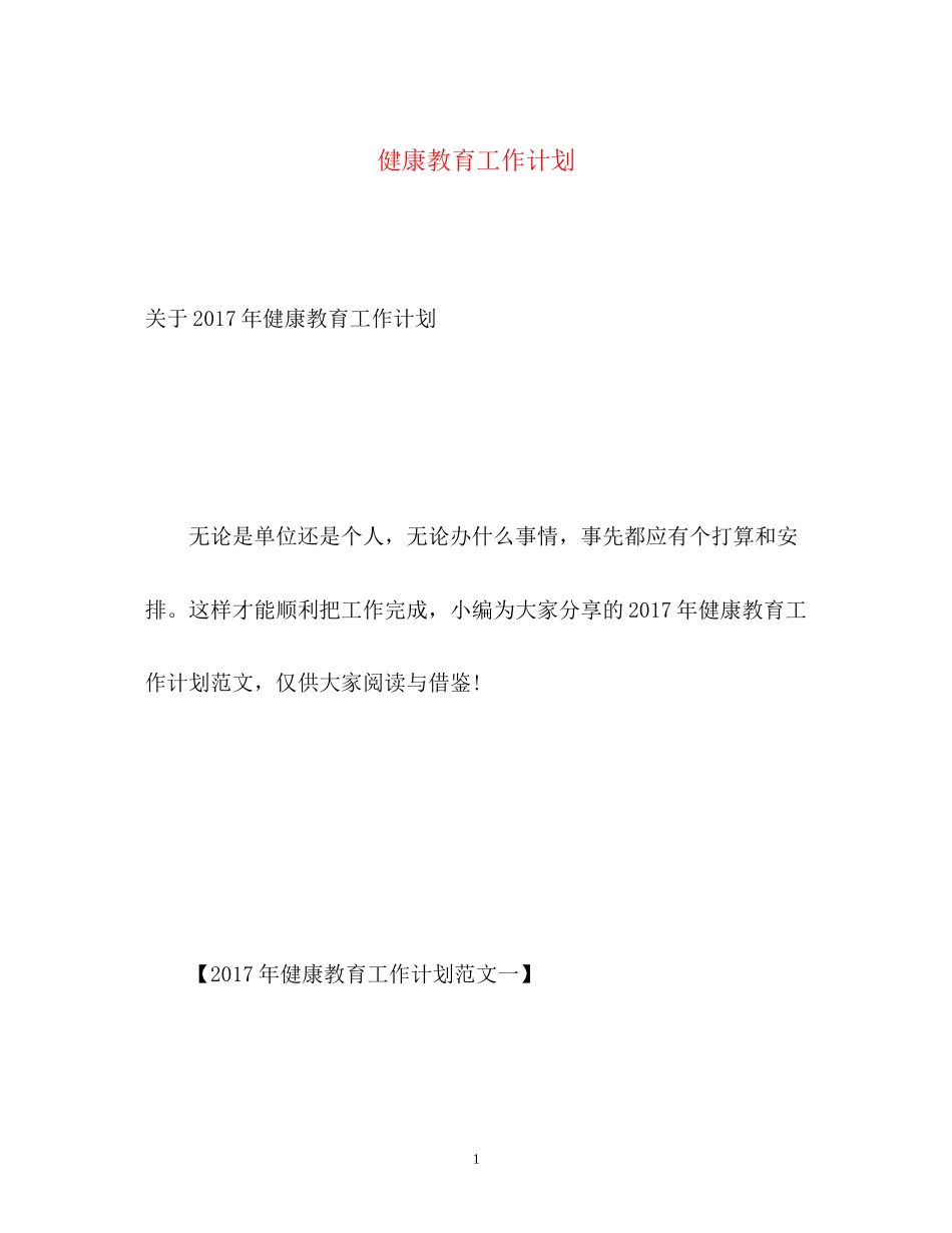 健康教育工作计划22_第1页