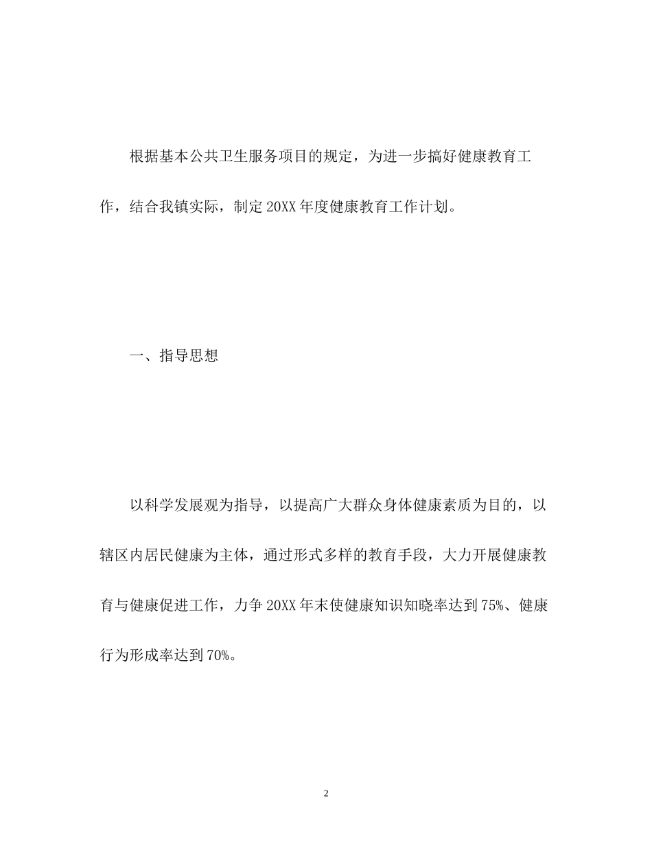 健康教育工作计划22_第2页