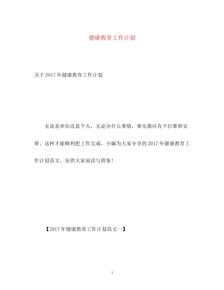 健康教育工作计划22