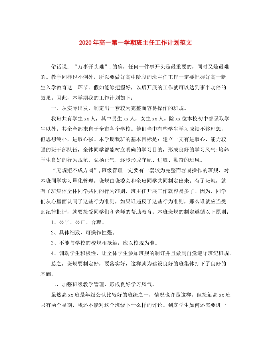 2020年高一第一学期班主任工作计划范文_第1页