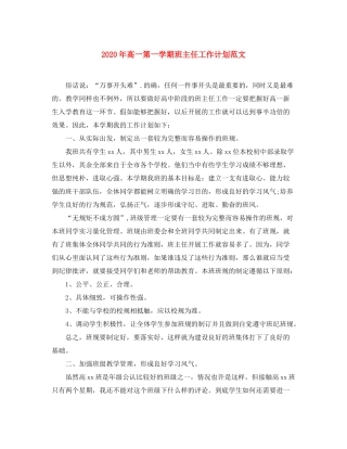 2020年高一第一学期班主任工作计划范文