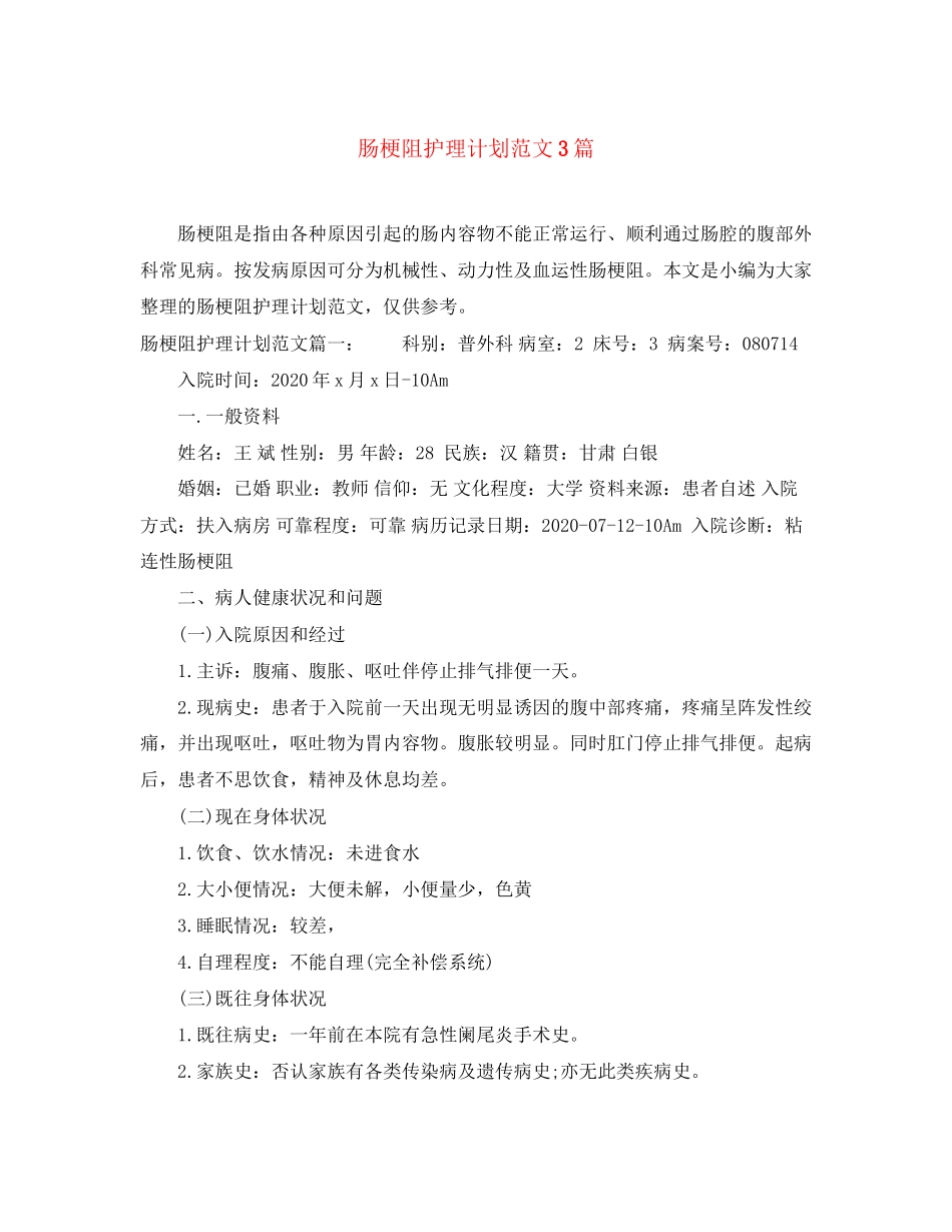 肠梗阻护理计划范文3篇_第1页