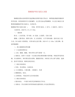 肠梗阻护理计划范文3篇