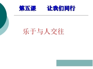 初一政治乐于与人交往