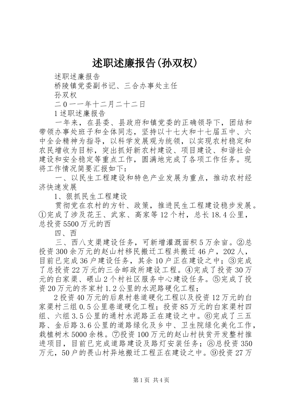 述职述廉报告(孙双权)_第1页