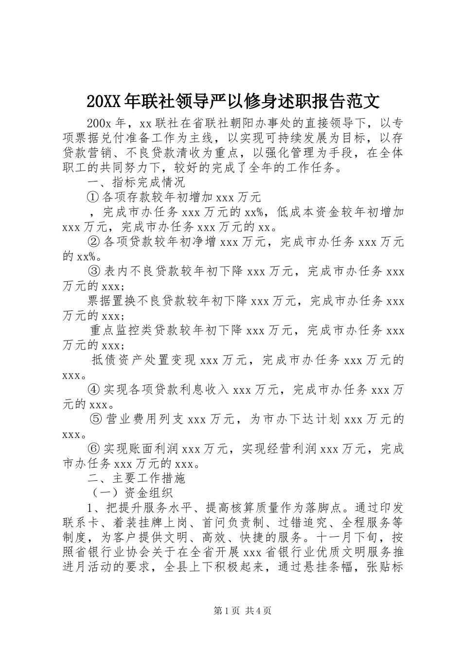 20XX年联社领导严以修身述职报告范文_第1页