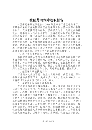 社区劳动保障述职报告