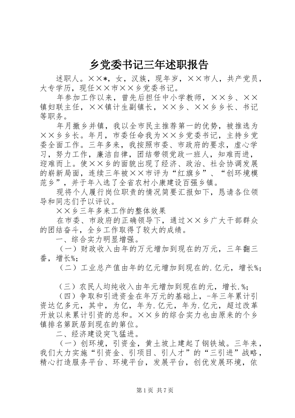 乡党委书记三年述职报告_第1页