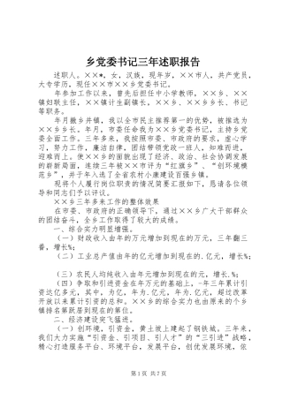 乡党委书记三年述职报告