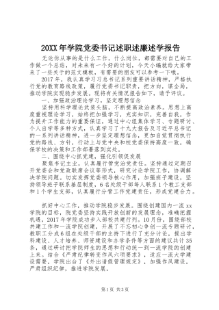 20XX年学院党委书记述职述廉述学报告