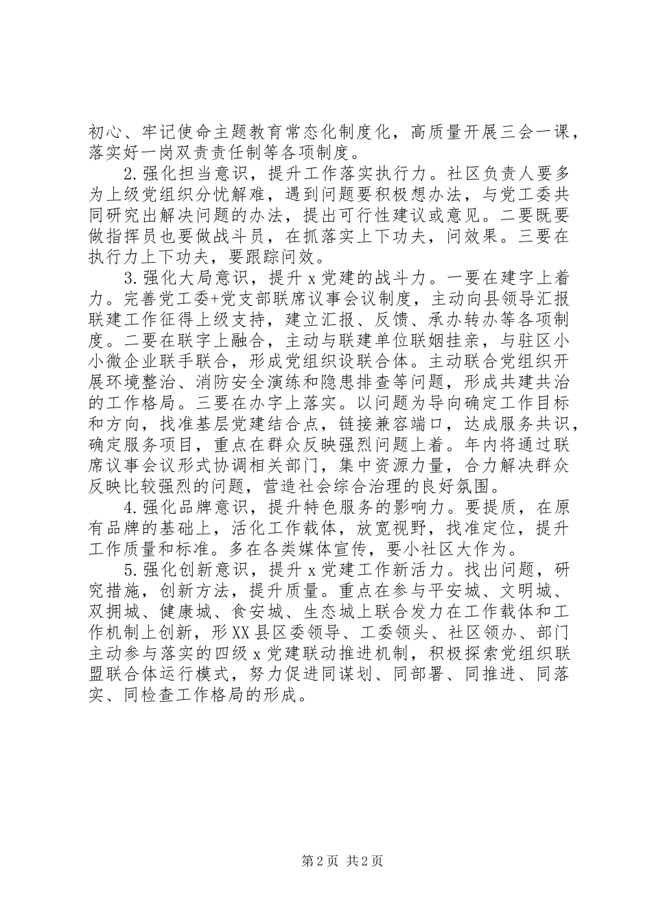 党工委书记述职评议考核情况总结_第2页