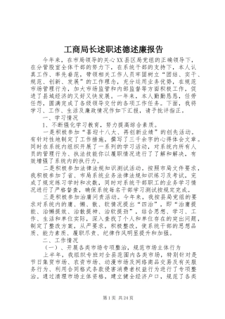 工商局长述职述德述廉报告