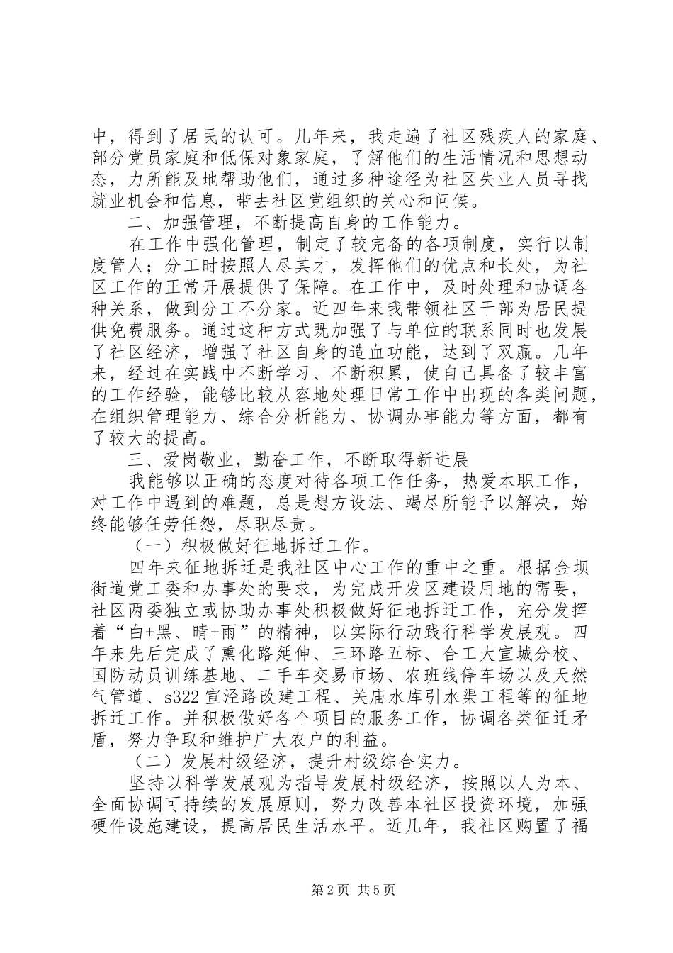 社区居委会主任换届选举述职报告_第2页