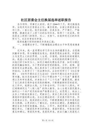 社区居委会主任换届选举述职报告