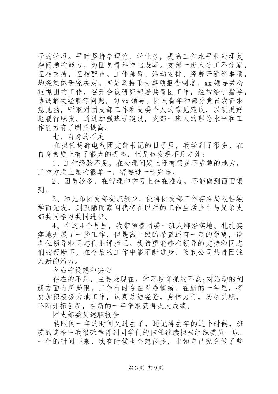 XX年团支部述职报告4篇_第3页