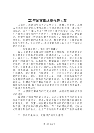 XX年团支部述职报告4篇