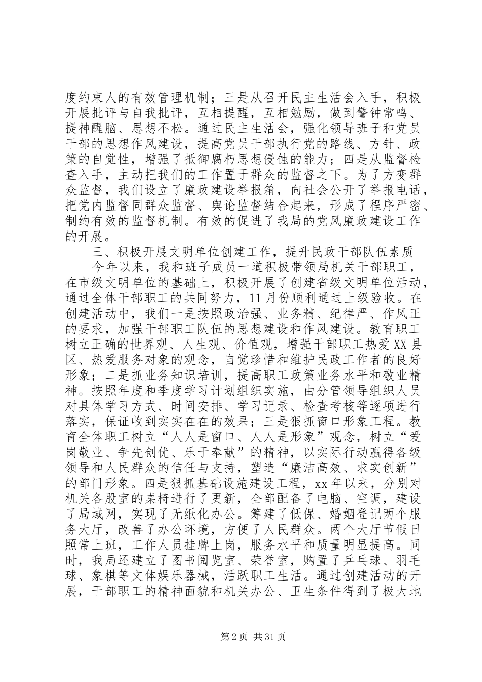 民政局领导班子述职述廉报告_第2页