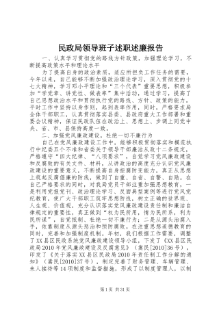 民政局领导班子述职述廉报告