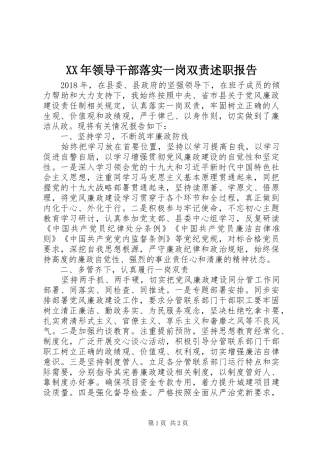 XX年领导干部落实一岗双责述职报告