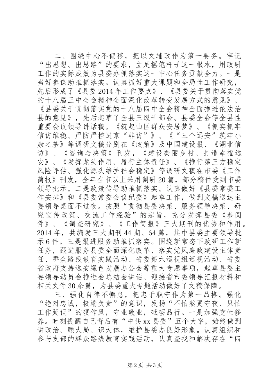 县委政研室主任述职报告_第2页