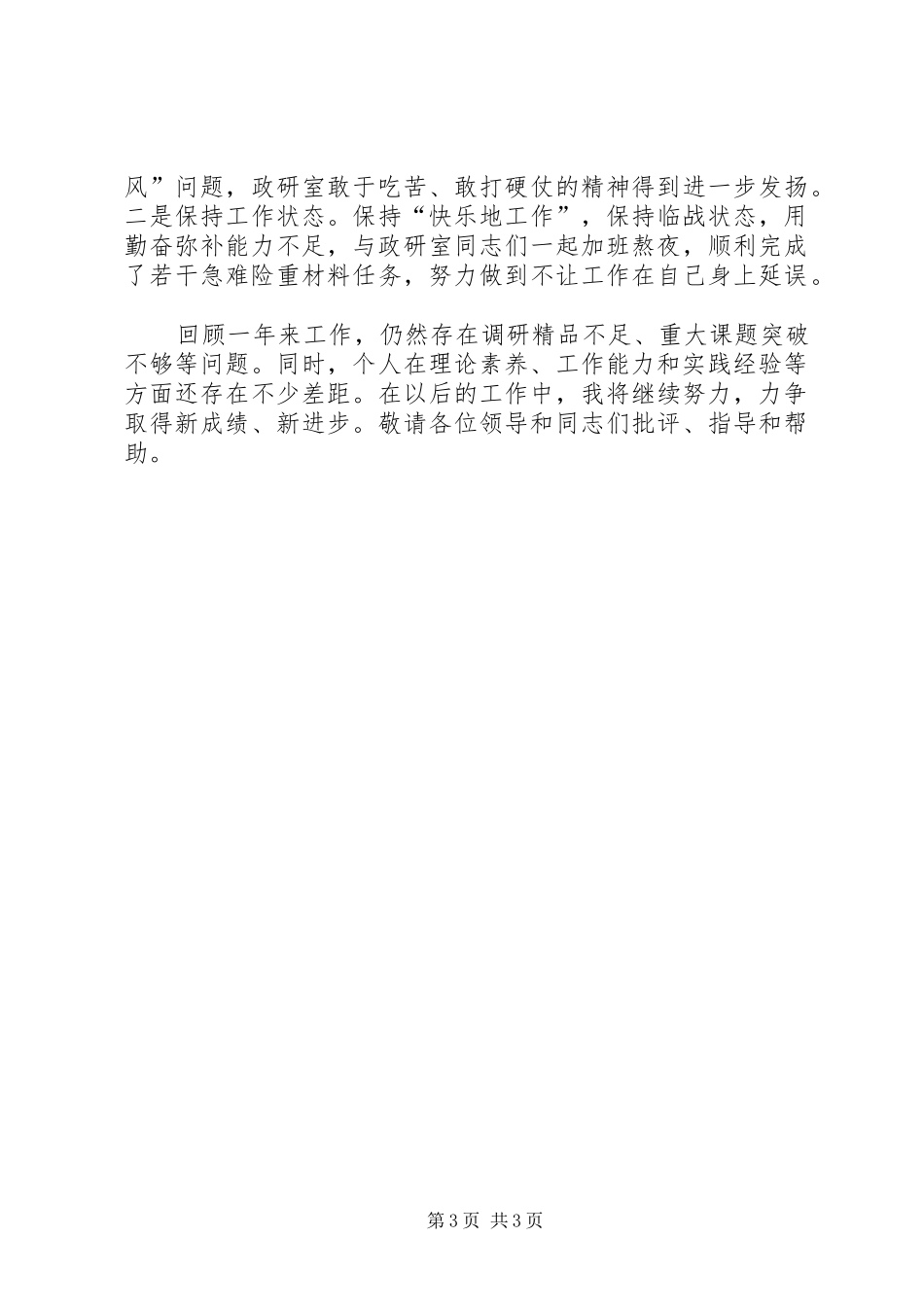 县委政研室主任述职报告_第3页