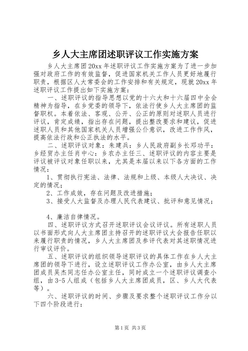 乡人大主席团述职评议工作实施方案_第1页